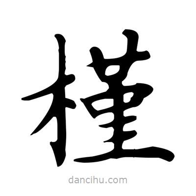 盧中南寫的楷書槿