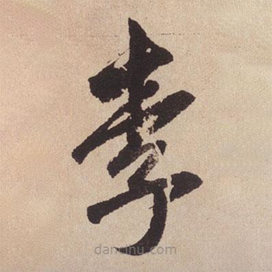 趙孟頫寫的楷書李