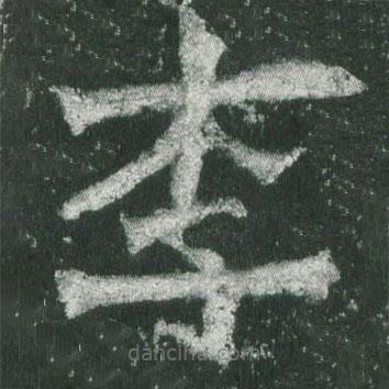 魏碑寫的楷書李