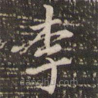 李邕寫的楷書李