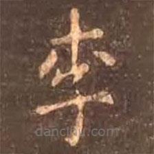 顏真卿寫的楷書李