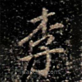 大觀帖寫的楷書李