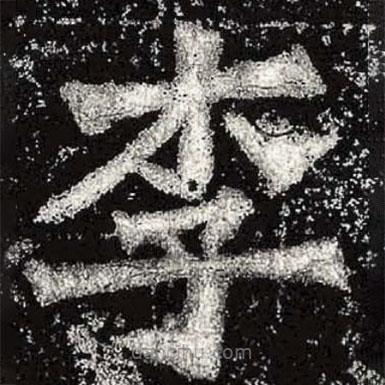 魏碑寫的楷書李