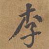 嶧山碑寫的楷書李