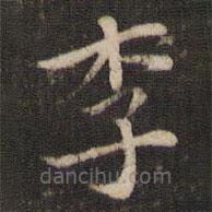 李處益寫的楷書李