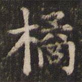 劉園集帖寫的楷書橘