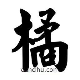 佚名寫的楷書橘