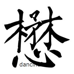 柳公權(quán)寫(xiě)的楷書(shū)懋