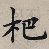 趙孟頫寫(xiě)的楷書(shū)杷