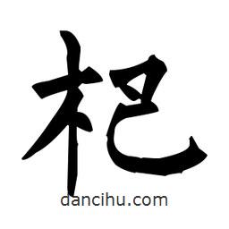 柳公權(quán)寫(xiě)的楷書(shū)杷