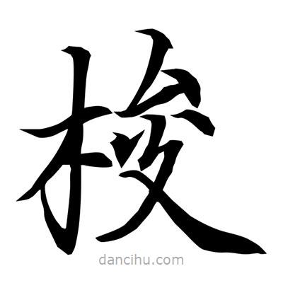 常江寫的楷書梭