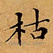 文征明寫的楷書枯