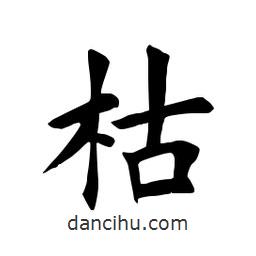 田英章寫的楷書枯