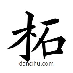 黃自元寫的楷書柘