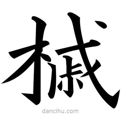 黃自元寫的楷書槭