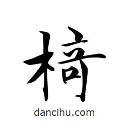 文征明寫的楷書椅