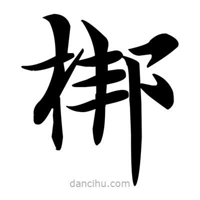 鄧散木寫的楷書梆