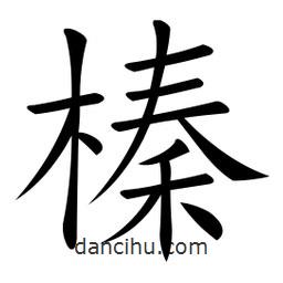 微軟寫的楷書榛