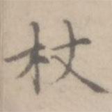 沈右寫的楷書杖