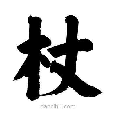 劉克寫的楷書杖