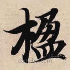 智永寫的楷書楹