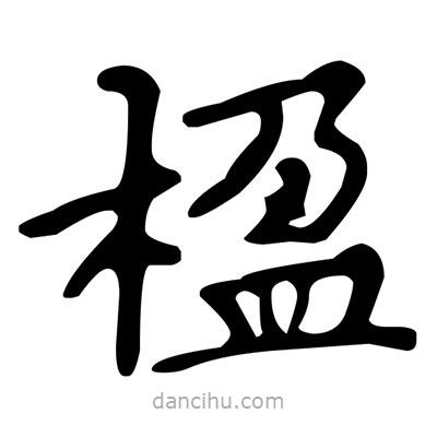 文征明寫的楷書楹