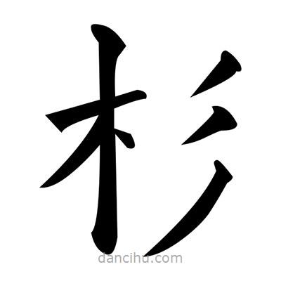 黃自元寫的楷書杉