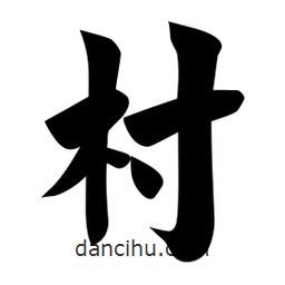 佚名寫的楷書(shū)村