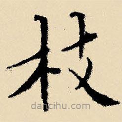 文征明寫的楷書枝