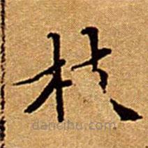 文征明寫的楷書枝