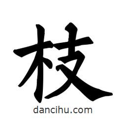 顏真卿寫的楷書枝