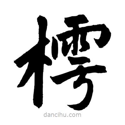 趙孟頫寫的楷書樗