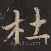 趙孟頫寫的楷書杜
