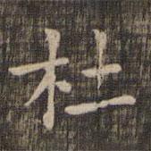 快雪堂法帖寫的楷書杜