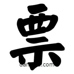 顏真卿寫的楷書票