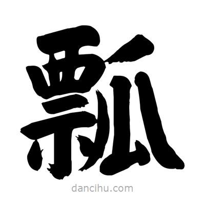 劉克寫的楷書瓢