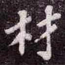 蘇軾寫(xiě)的楷書(shū)材