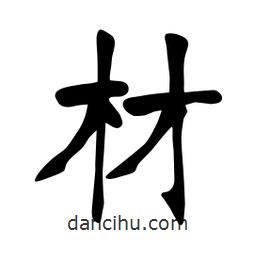 張裕釗寫的楷書材