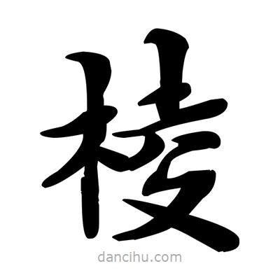 鄧散木寫的楷書棱