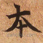 趙孟頫寫(xiě)的楷書(shū)本