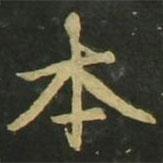 趙孟頫寫(xiě)的楷書(shū)本