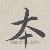 卞永譽(yù)寫的楷書本