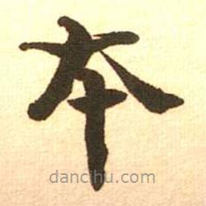梁啟超寫的楷書本