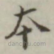 葉德輝寫的楷書本