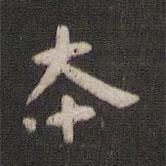 顏真卿寫(xiě)的楷書(shū)本