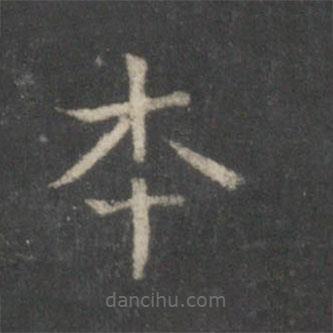 董其昌寫的楷書本