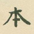 村上三島寫的楷書本