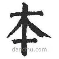 顏真卿寫的楷書本