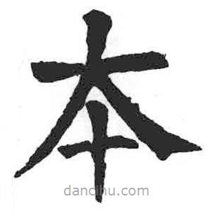 顏真卿寫的楷書本
