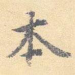 顧從義寫的楷書本